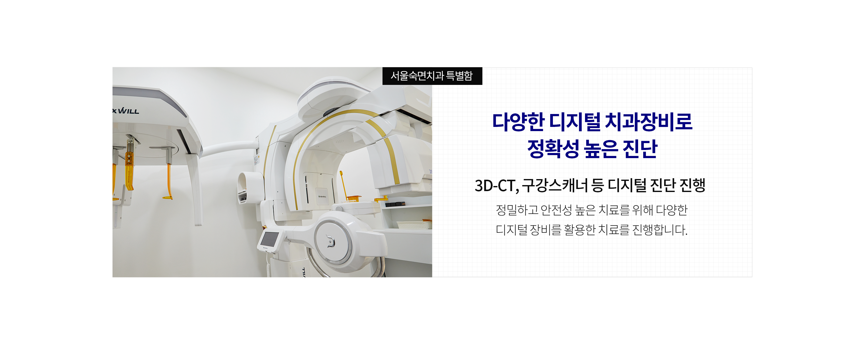 다양한-디지털-치과장비로-정확성-높은-진단-3D_CT-구강-스캐너-등-디지털-진단-진행-정밀하고-안전성-높은-치료를-위해-다양한-디지털-장비를-활용한-치료를-진행합니다