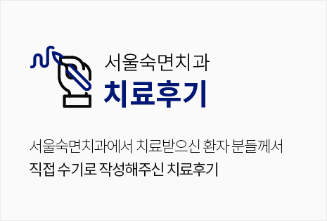 서울더퍼스트치과-치료후기