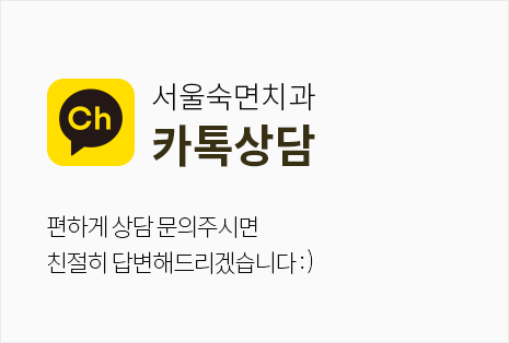 서울더퍼스트치과-카톡상담