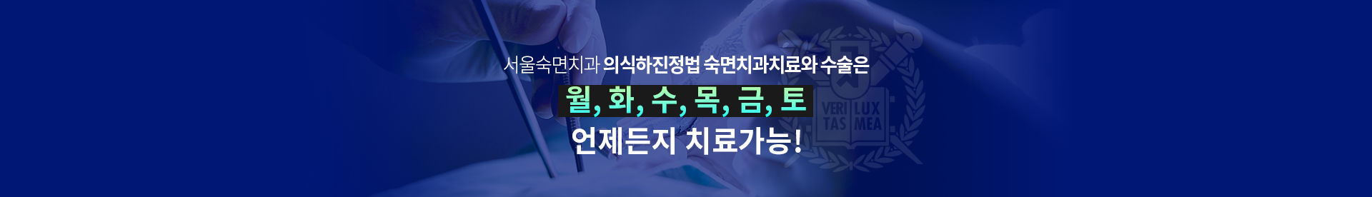 서울숙면치과-의식하진정법 숙면치과치료와-수술은-월/화/수/목/금/토-언제든지-치료가능-서울숙면치과-치아교정은-화/수/목/토-진료가능