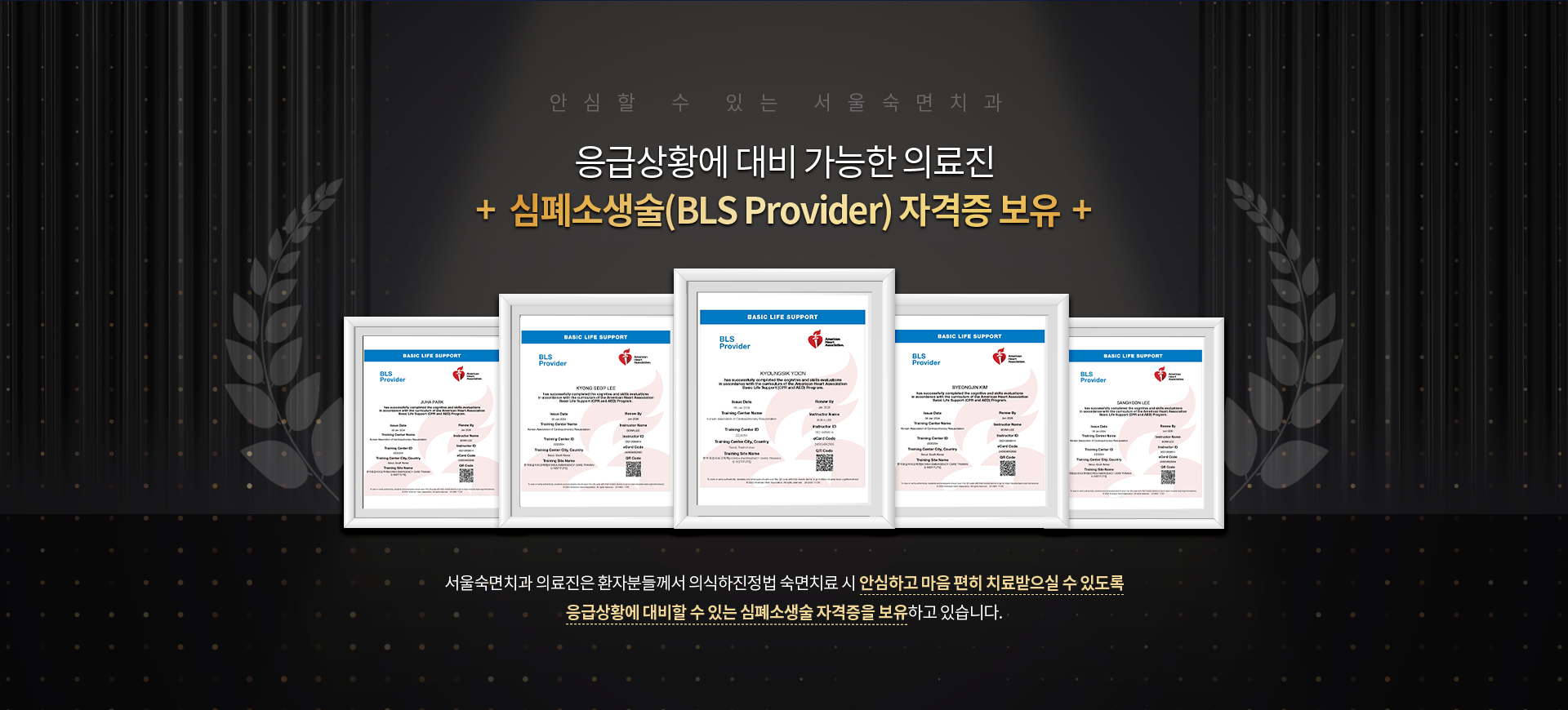 응급상황에-대비-가능한-전-의료진-심폐소생술(BLS-Provider)-자격증-보유-서울숙면치과-전-의료진은-환자분들께서-의식하진정법-숙면치료-시-안심하고-마음-편히-치료받으실-수-있도록-응급상황에-대비할-수-있는-심폐소생술-자격증을-보유하고-있습니다.