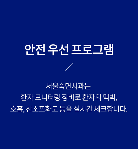 안전-우선-프로그램-환자-모니터링-장비로-환자의-맥박-호흡-산소포화도-등을-실시간-체크합니다