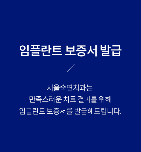 임플란트-보증서-발급-만족스러운-치료-결과를-위해-임플란트-보증서를-발급해-드립니다