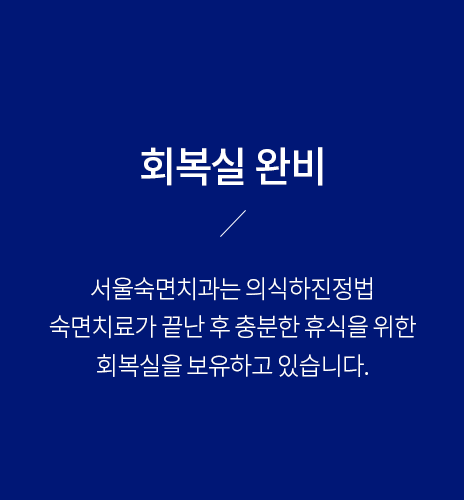 회복실-완비-수면치료가-끝난-후-충분한-휴식을-위한-회복실을-보유하고-있습니다