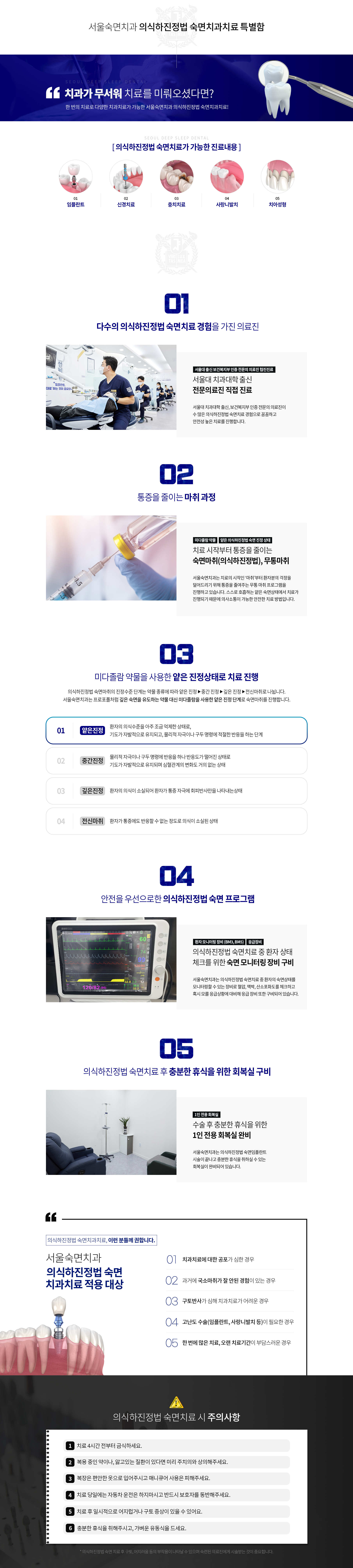 서울숙면치과-수면치료를-믿을-수-있는-이유-첫-번째-다수의-수면치료-경험을-가진-의료진-서울대-치과대학-출신-전문-의료진-직접-진료-두-번째-통증을-줄이는-마취-과정-치료-시작부터-통증을-줄이는-수면마취-의식하진정법-무통마취-세-번째-미다졸람-약물을-사용한-얕은-진정상태로-치료-진행-기도가-자발적으로-유지되고-물리적-자극이나-구두-명령에-적절한-반응을-하는-단계-네-번째-안전을-우선으로-한-안전-수면-프로그램-수면치료-중-환자-상태-체크를-위한-수면-모니터링-장비-구비-다섯-번째-수면치료-후-충분한-휴식을-위한-1인-전용-회복실-완비-적용-대상-치과치료에-대한-공포가-심한-경우-과거에-국소마취가-잘-안된-경험이-있는-경우-구토반사가-심해-치과치료가-어려운-경우-임플란트-사랑니-발치-등-고난도-수술이-필요한-경우-한-번에-만은-치료-오랜-치료-기간이-부담스러운-경우-주의사항-치료-4시간-전부터-금식하세요-복용-중인-약이나-앓고-있는-질환이-있다면-미리-주치의와-상의해-주세요-복장은-편안한-옷으로-입어주시고-매니큐어-사용은-피해주세요-치료-당일에는-자동차-운전은-하지-마시고-반드시-보호자를-동반해-주세요-치료-후-일시적으로-어지럽거나-구토-증상이-있을-수-있어요-충분한-휴식을-취해주시고-가벼운-유동식을-드세요-수면-치료-후-구토-어지러움-등의-부작용이-나타날-수-있으며-숙련된-의료진에게-시술받는-것이-중요합니다