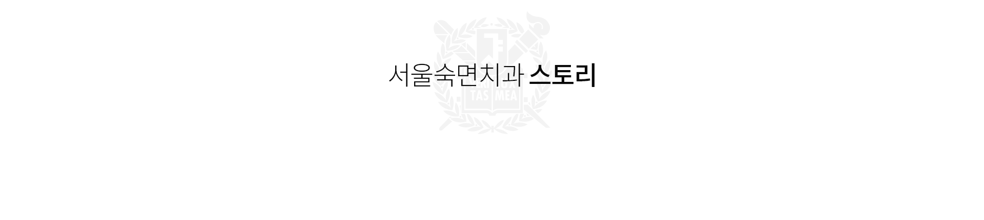 서울더퍼스트치과-스토리