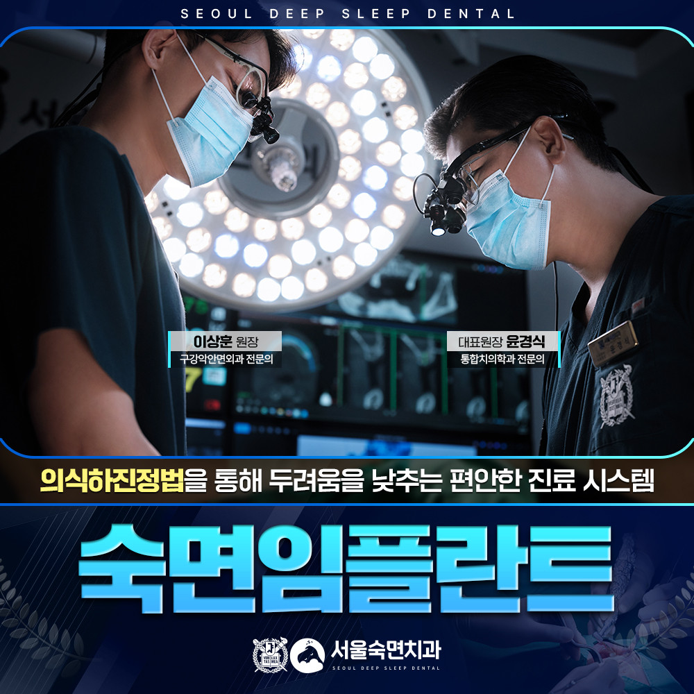 숙면임플란트