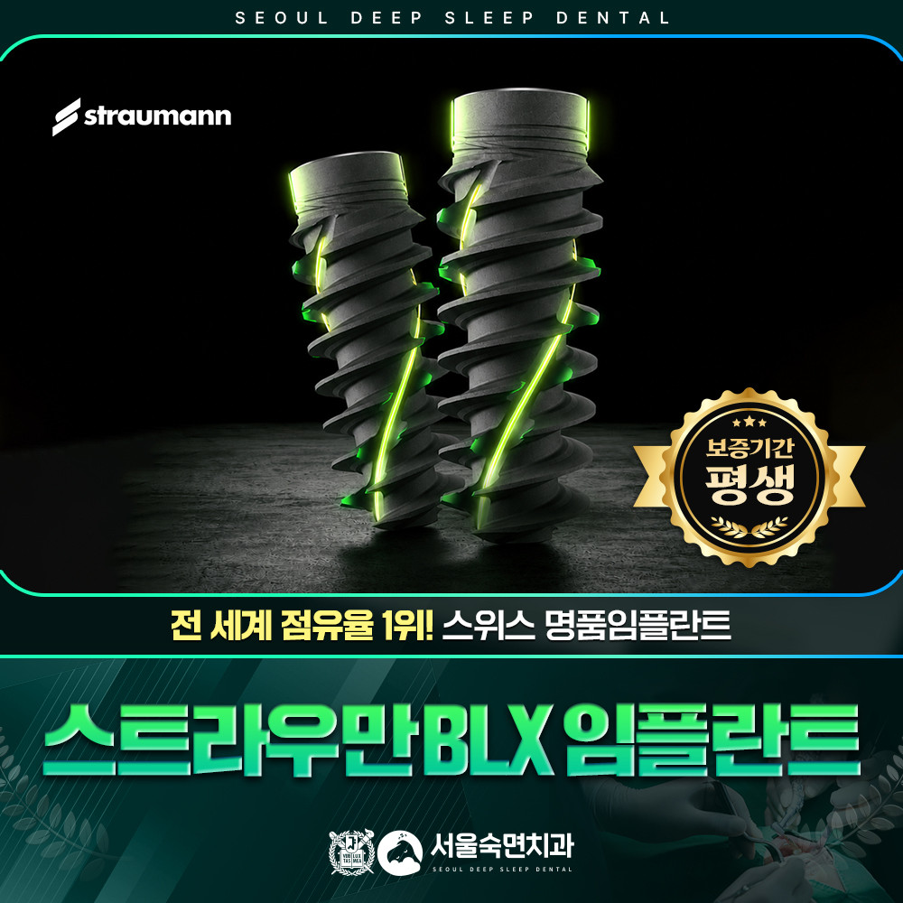 스트라우만BLX 임플란트