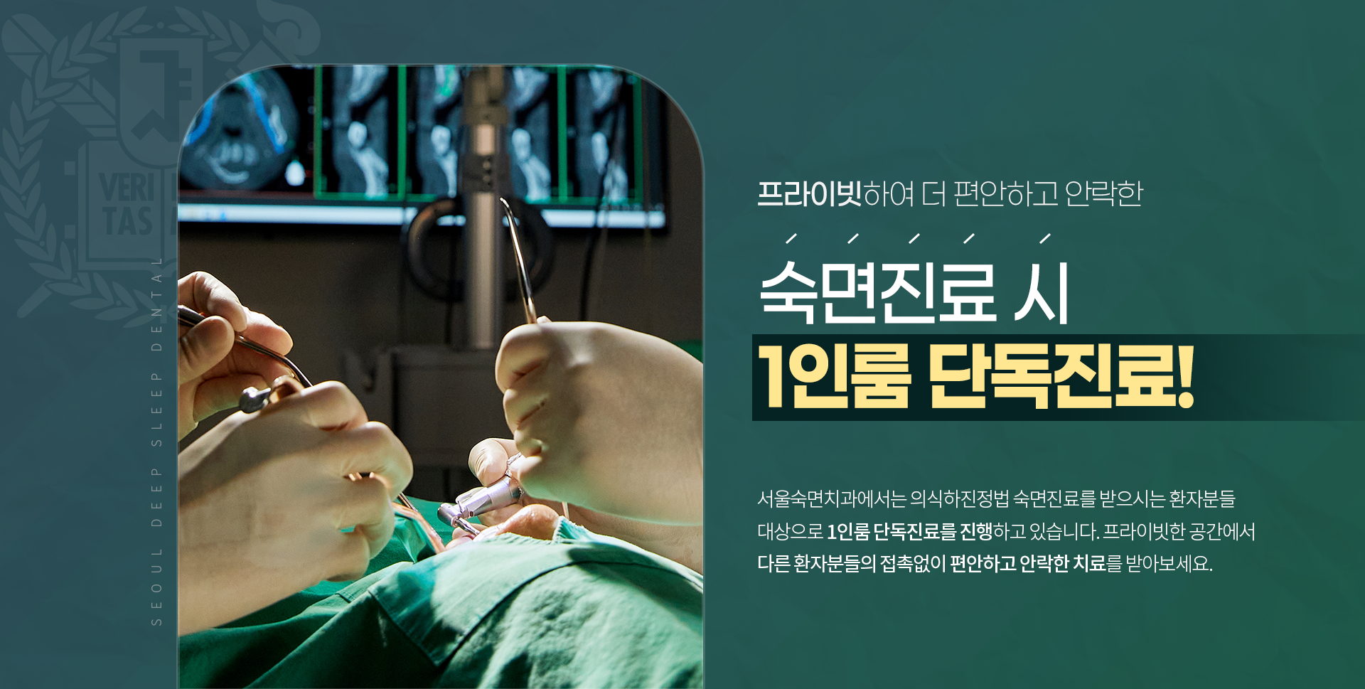 프라이빗하여 더 편안하고 안락한 의식하진정법 숙면진료 시 1인룸 단독진료! 서울숙면치과에서는 의식하진정법 숙면진료를 받으시는 환자분들 대상으로 1인룸 단독진료를 진행하고 있습니다. 프라이빗한 공간에서 다른 환자분들의 접촉없이 편안하고 안락한 치료를 받아보세요.