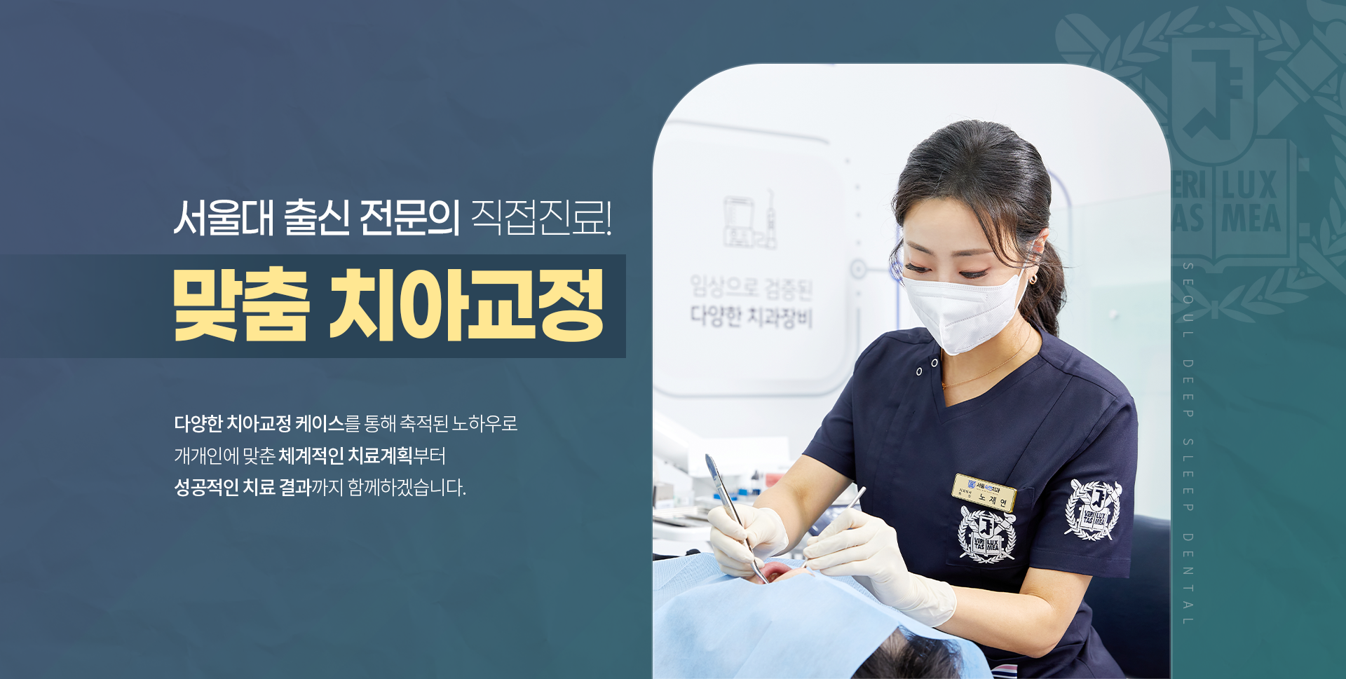 서울대-출신-전문의-직접-진료-맞춤-치아교정-다양한-치아교정-케이스를-통해-축적된-노하우로-개개인에-맞춘-체계적인-치료-계획부터-성공적인-치료-결과까지-함께하겠습니다