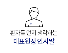 대표원장인사말