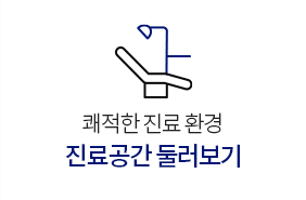 진료공간둘러보기