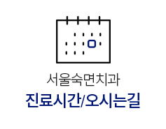 진료시간/오시는길