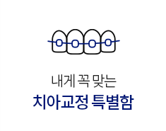 치아교정특별함