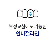 인비절라인