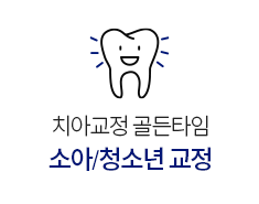 소아/청소년교정