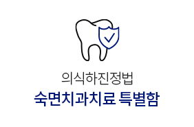 의식하진정법 숙면치과치료특별함