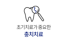 충치치료