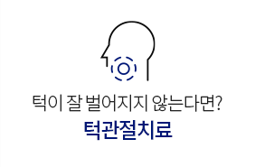 턱관절치료