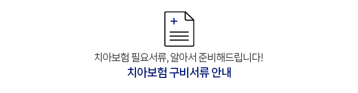 치아보험구비서류안내