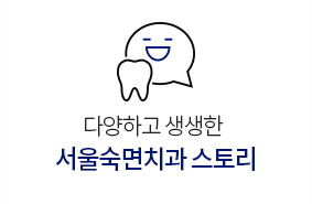 서울숙면스토리