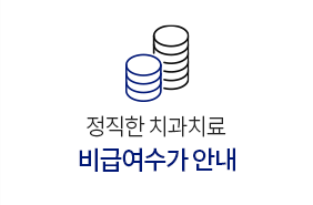 비급여수가안내