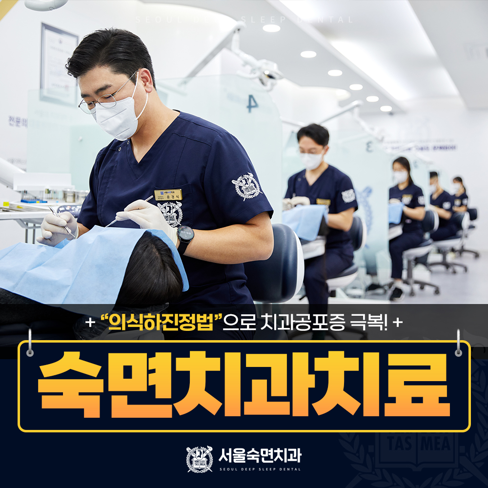 숙면치과치료