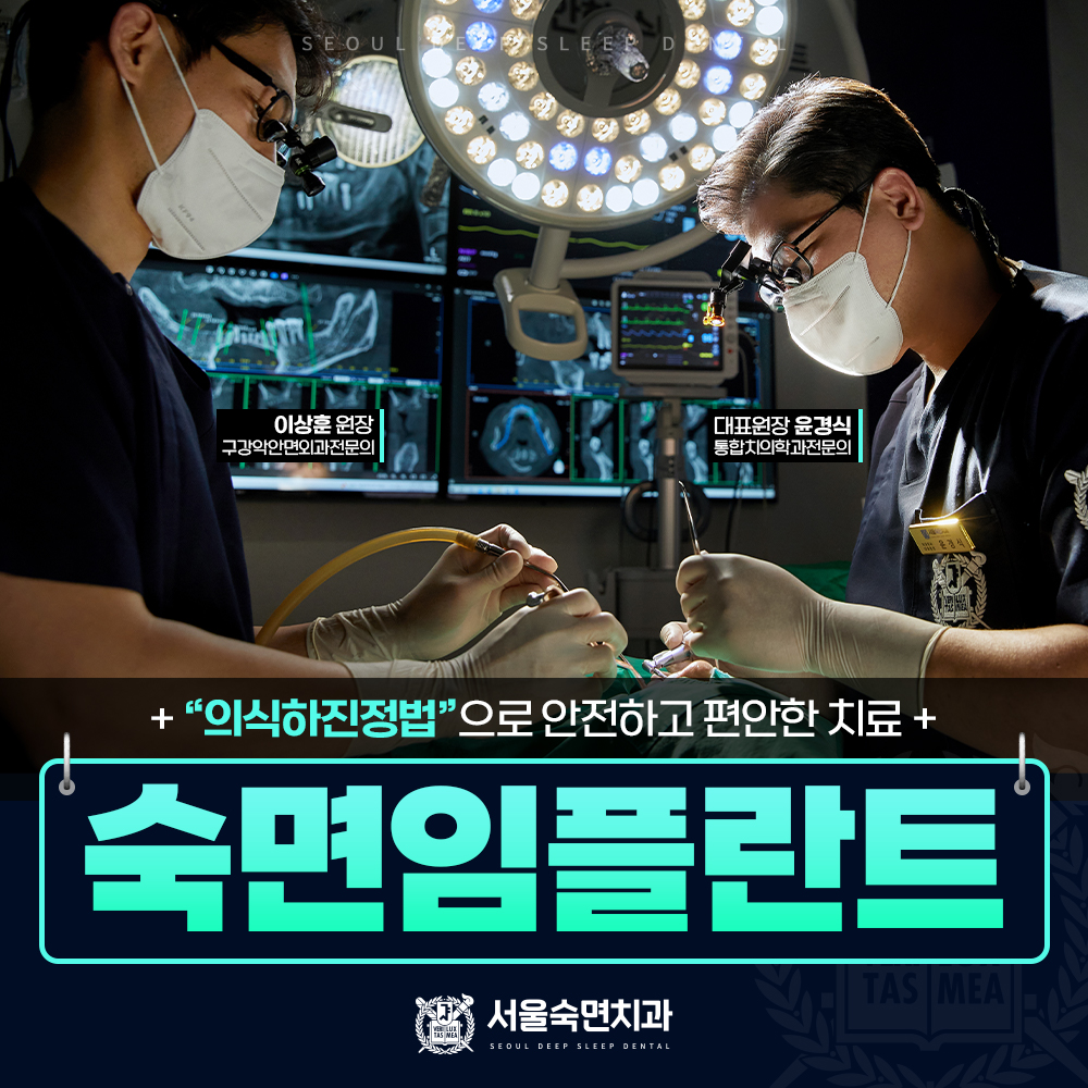 숙면임플란트