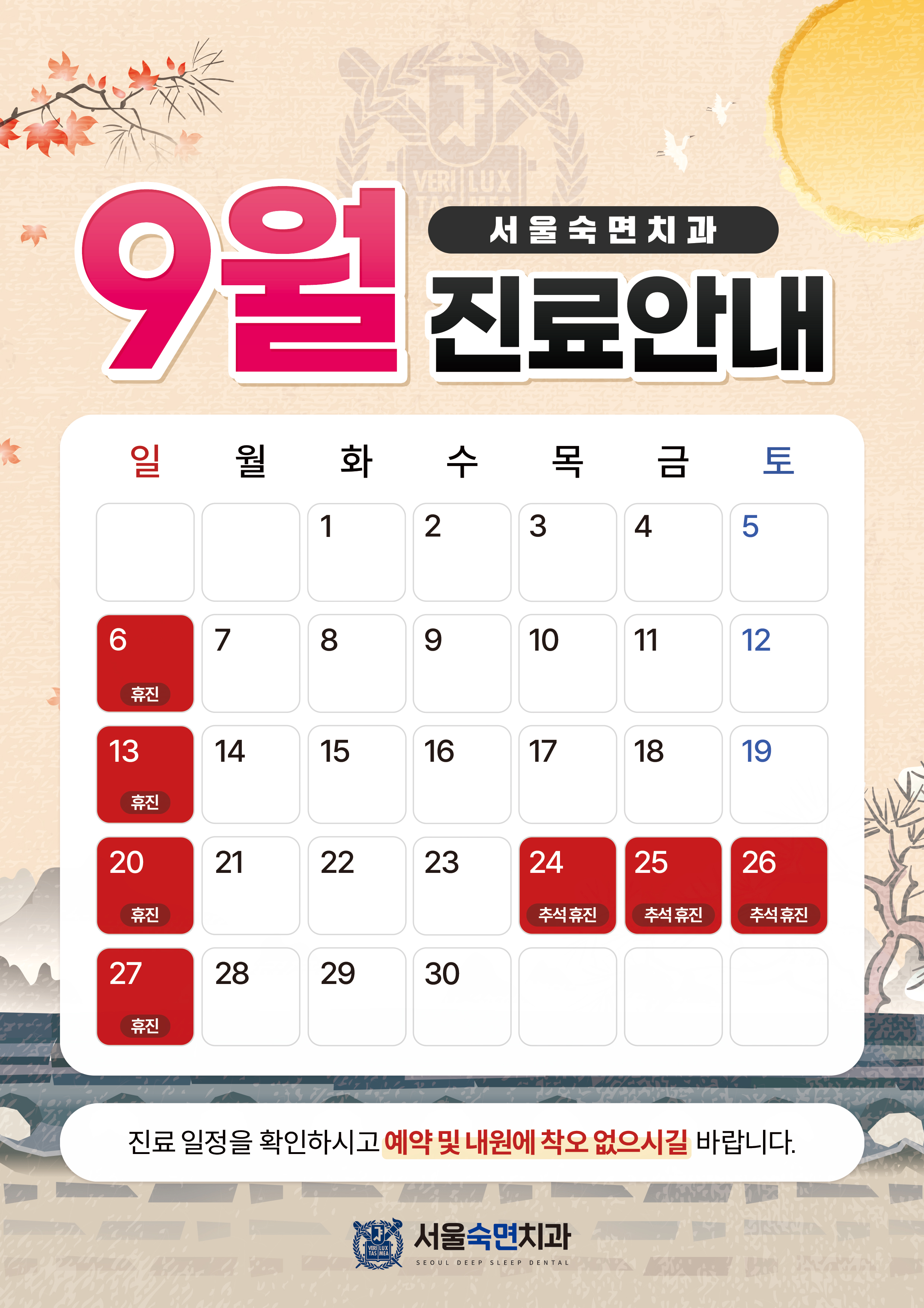 9월 진료안내