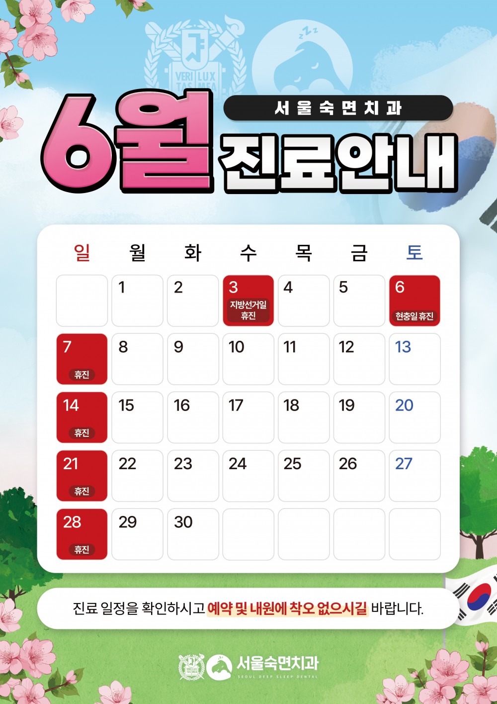 6월 휴진