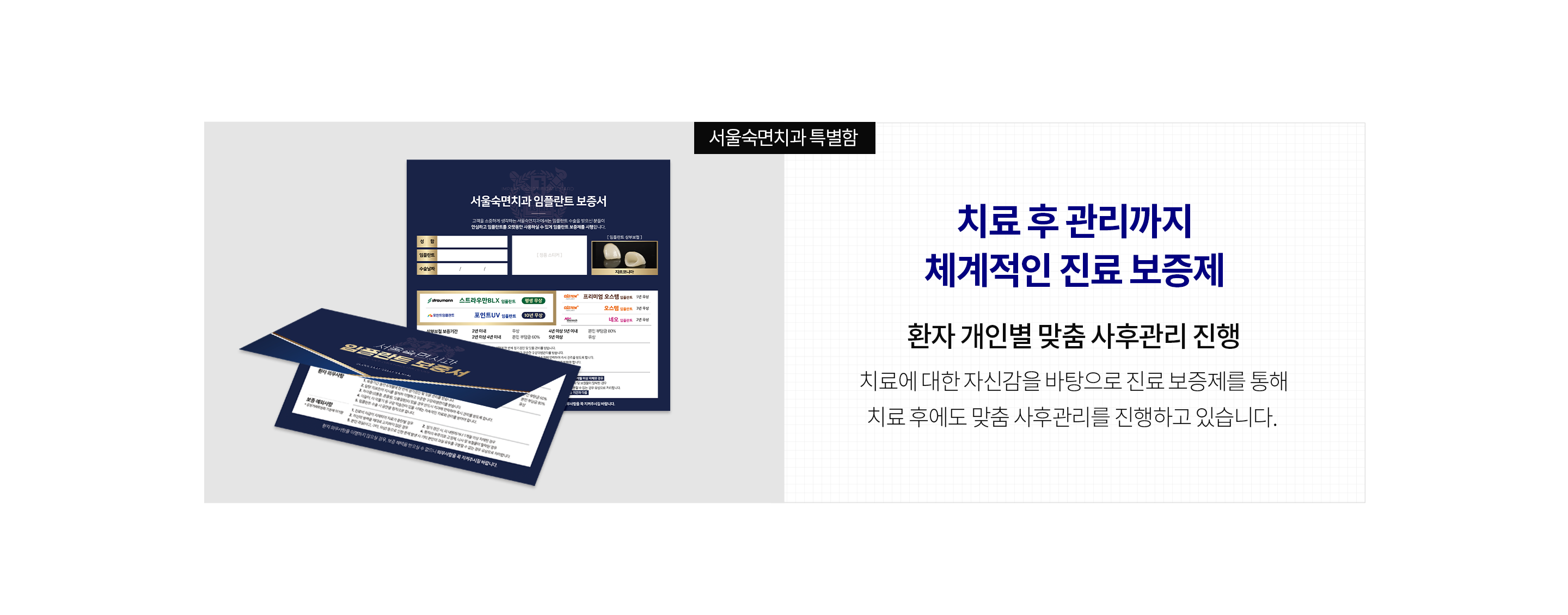 치료-후-관리까지-체계적인-진료-보증제-환자-개인별-맞춤-사후관리-진행-치료에-대한-자신감을-바탕으로-진료-보증제를-통해-치료-후에도-맞춤-사후관리를-진행하고-있습니다