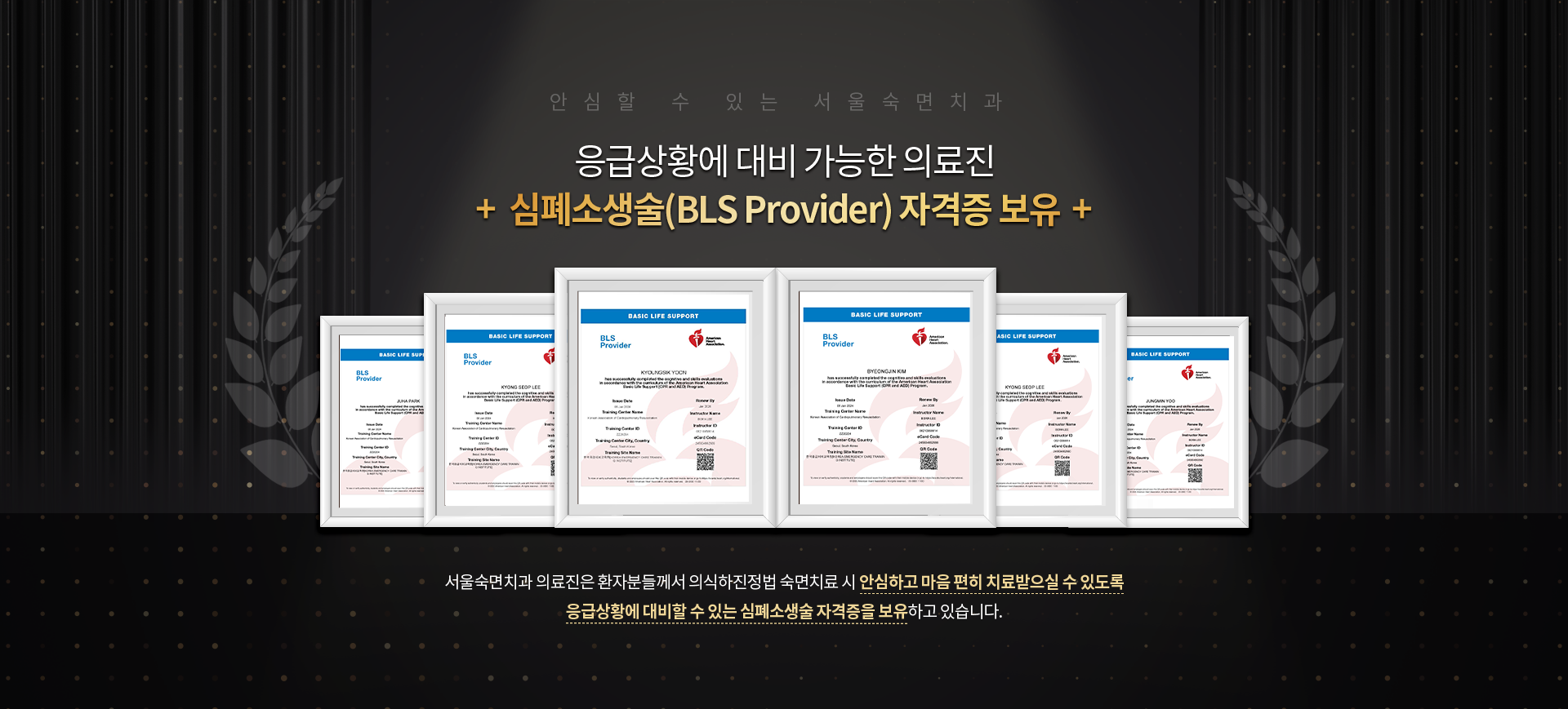 응급상황에-대비-가능한-전-의료진-심폐소생술(BLS-Provider)-자격증-보유-서울숙면치과-전-의료진은-환자분들께서-의식하진정법-숙면치료-시-안심하고-마음-편히-치료받으실-수-있도록-응급상황에-대비할-수-있는-심폐소생술-자격증을-보유하고-있습니다.