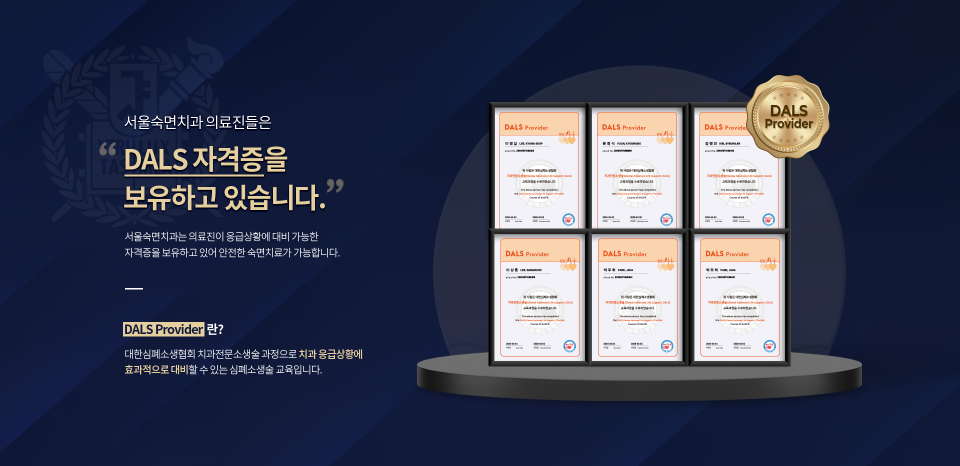 서울숙면치과-전-의료진들은-DALS자격증을-보유하고-있습니다.-서울숙면치과는-전-의료진이-응급상황에-대비-가능한-자격증을-보유하고-있어-안전한-숙면치료가-가능합니다.-DALS-Provider란-대한심폐소생협회-치과전문소생술-과정으로-치과-응급상황에-효과적으로-대비할-수-있는-심폐소생술-교육입니다.