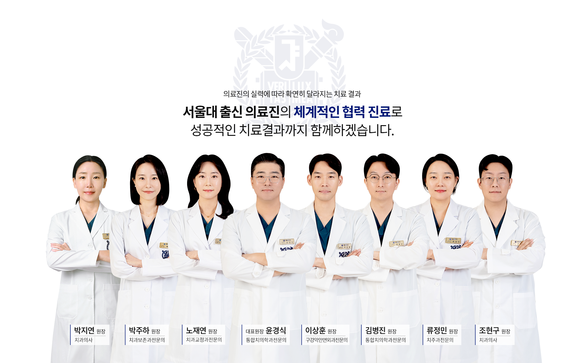 의료진의-실력에-따라-확연히-달라지는-치료-결과-서울대-출신-의료진의-체계적인-협력-진료로-성공적인-치료결과까지-함께하겠습니다-곽원우-원장-통합치의학과전문의-김병진-원장-통합치의학과전문의-박상억-원장-통합치의학과전문의-강민재-원장-통합치의학과전문의-윤경식-대표원장-통합치의학과전문의-김무근-원장-통합치의학과전문의-이경섭-원장-치과보철과전문의-류정민-원장-치주과-전문의-