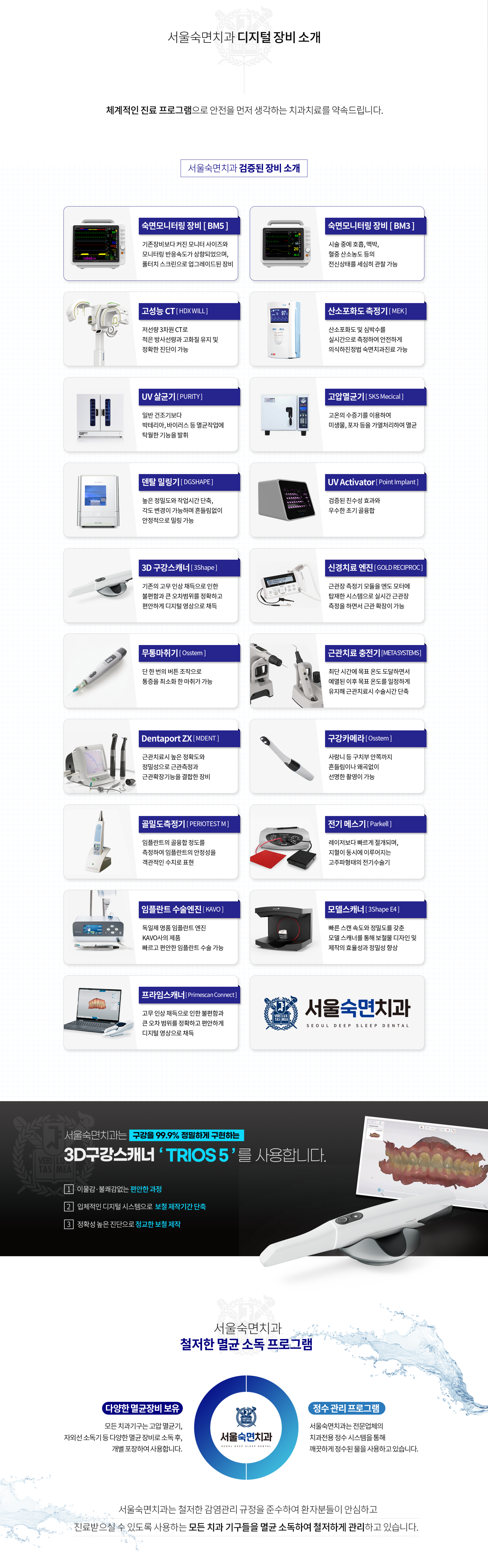 서울숙면치과-디지털-장비-소개-고성능-CT-UV-살균기-고압멸균기-덴탈-밀링기-UV-Activator-3D-구강-스캐너-신경치료-엔진-무통마취기-근관치료-충전기-Dentaport-ZX-구강-카메라-골밀도-측정기-전기-메스기-임플란트-수술-엔진-산소포화도-측정기-서울숙면치과는-구강을-99.9%-정밀하게-구현하는-3D-구강-스캐너-TRIOS-4를-사용합니다-이물감-불쾌감-없는-편안한-과정-입체적인-디지털-시스템으로-보철-제작-기간-단축-정확성-높은-진단으로-정교한-보철-제작-서울숙면치과-철저한-멸균-소독-프로그램-모든-치과-기구는-고압-멸균기-자외선-소독기-등-다양한-멸균-장비로-소독-후-개별-포장하여-사용합니다-서울숙면치과는-전문-업체의-치과전용-정수-시스템을-통해-깨끗하게-정수된-물을-사용하고-있습니다