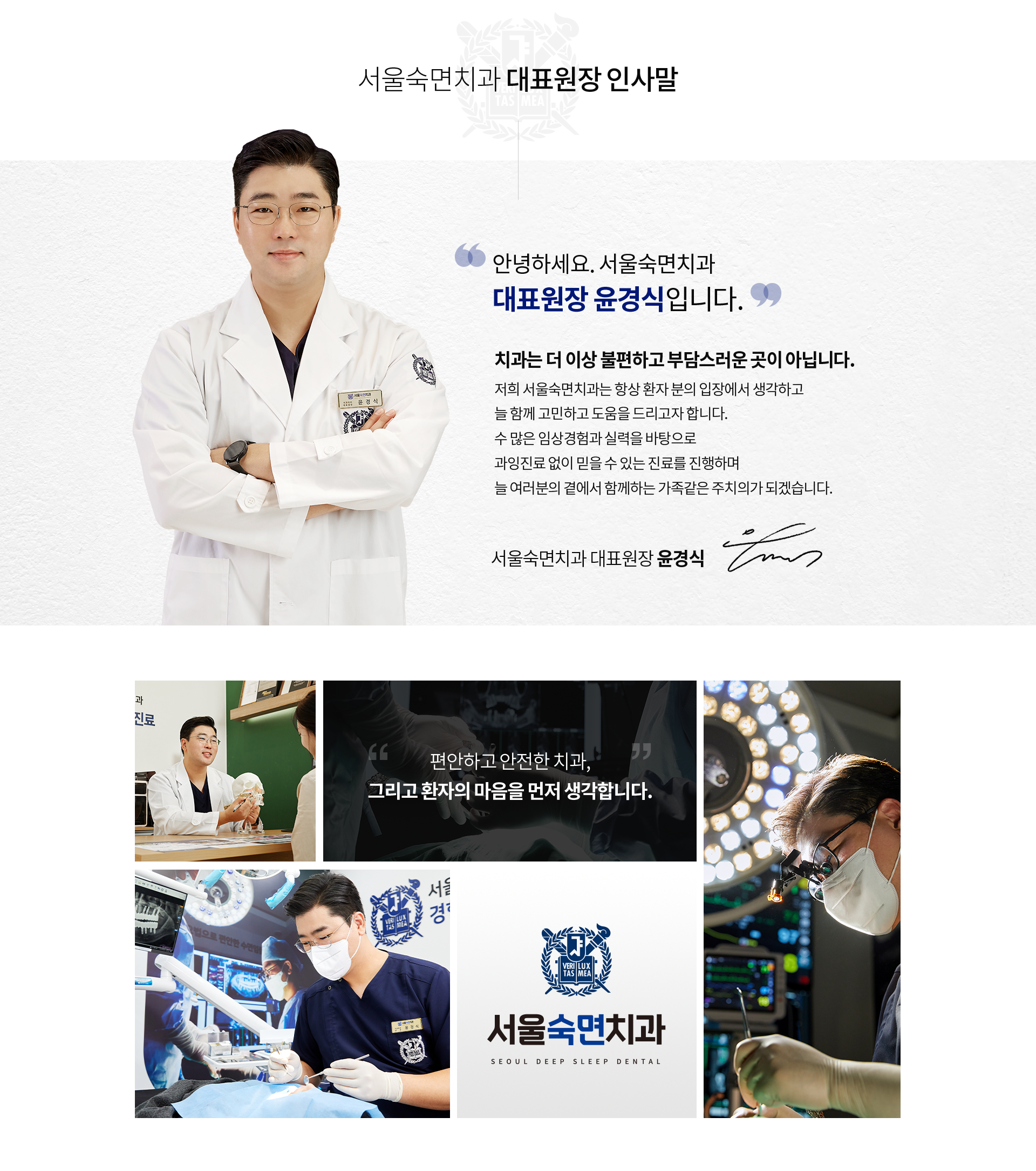 안녕하세요-서울숙면치과-대표원장-윤경식입니다-치과는-더-이상-불편하고-부담스러운-곳이-아닙니다-저희-서울숙면치과는-항상-환자분의-입장에서-생각하고-늘-함께-고민하고-도움을-드리고자-합니다-수많은-임상경험과-실력을-바탕으로-과잉진료-없이-믿을-수-있는-진료를-진행하며-늘-여러분의-곁에서-함께하는-가족-같은-주치의가-되겠습니다-편안하고-안전한-치과-그리고-환자의-마음을-먼저-생각합니다