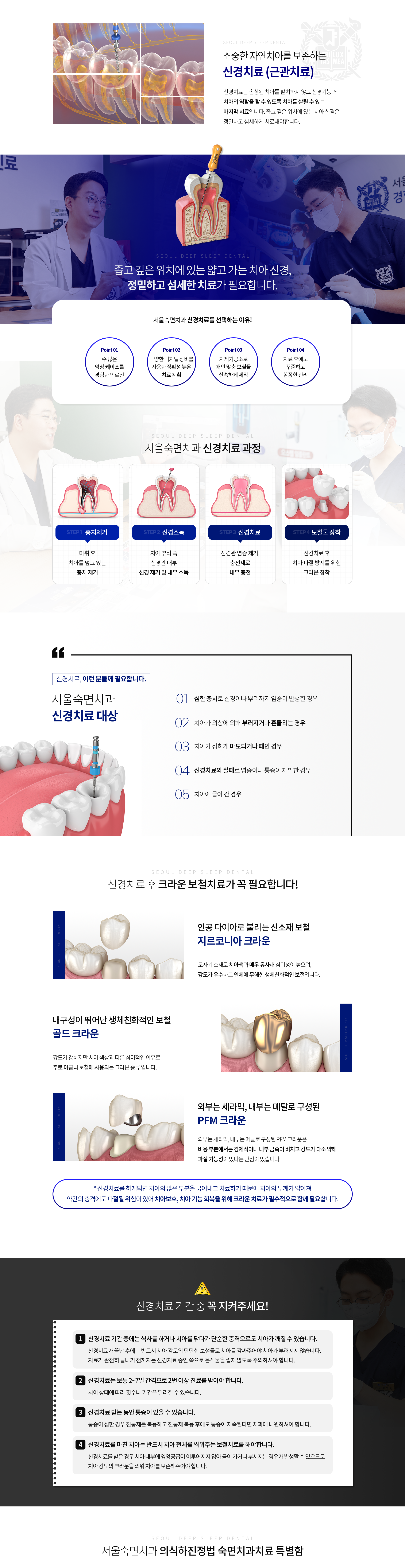 신경치료-과정-1단계-마취-후-치아를-덮고-있는-충치-제거-2단계-치아-뿌리-쪽-신경관-내부-신경-제거-및-내부-소독-3단계-신경관-염증-제거-충전재로-내부-충전-4단계-신경치료-후-치아-파절-방지를-위한-크라운-장착-신경치료-대상-심한-충치로-신경이나-뿌리까지-염증이-발생한-경우-치아가-외상에-의해-부러지거나-흔들리는-경우-치아가-심하게-마모되거나-패인-경우-신경치료의-실패로-염증이나-통증이-재발한-경우-치아에-금이-간-경우-신경치료-후-크라운-보철치료가-꼭-필요합니다-지르코니아-크라운-골드-크라운-PFM-크라운-주의사항-신경치료-기간-중에는-식사를-하거나-치아를-닦다가-단순한-충격으로도-치아가-깨질-수-있습니다-신경치료는-보통-2~7일-간격으로-2번-이상-진료를-받아야-합니다-신경치료를-받는-동안-통증이-있을-수-있습니다-신경치료를-마친-치아는-반드시-치아-전체를-씌워주는-보철치료를-해야-합니다