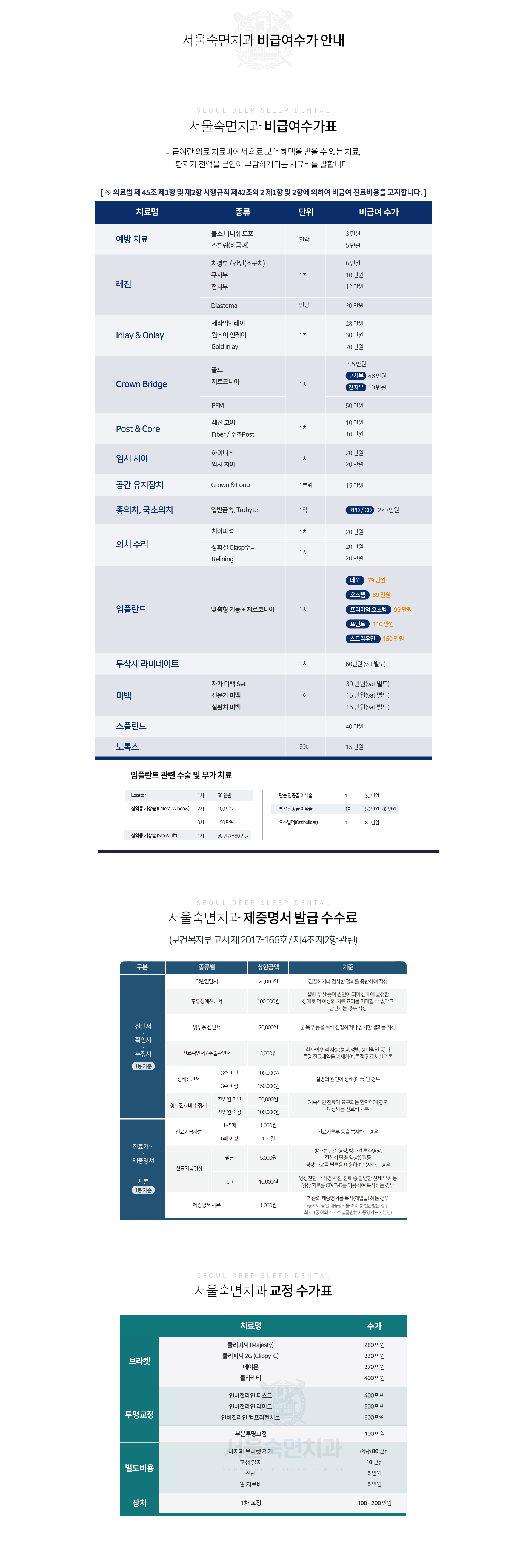 서울숙면치과-비급여수가표-비급여란-의료-치료비에서-의료-보험-혜택을-받을-수-없는-치료-환자가-전액을-본인이-부담하게-되는-치료비를-말합니다-서울숙면치과-교정-수가표-서울숙면치과-제증명수수료