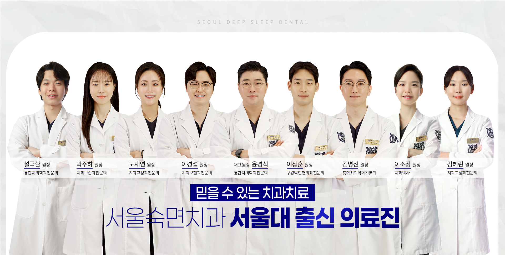 믿을-수-있는-치과치료-서울숙면치과-서울대-출신-의료진