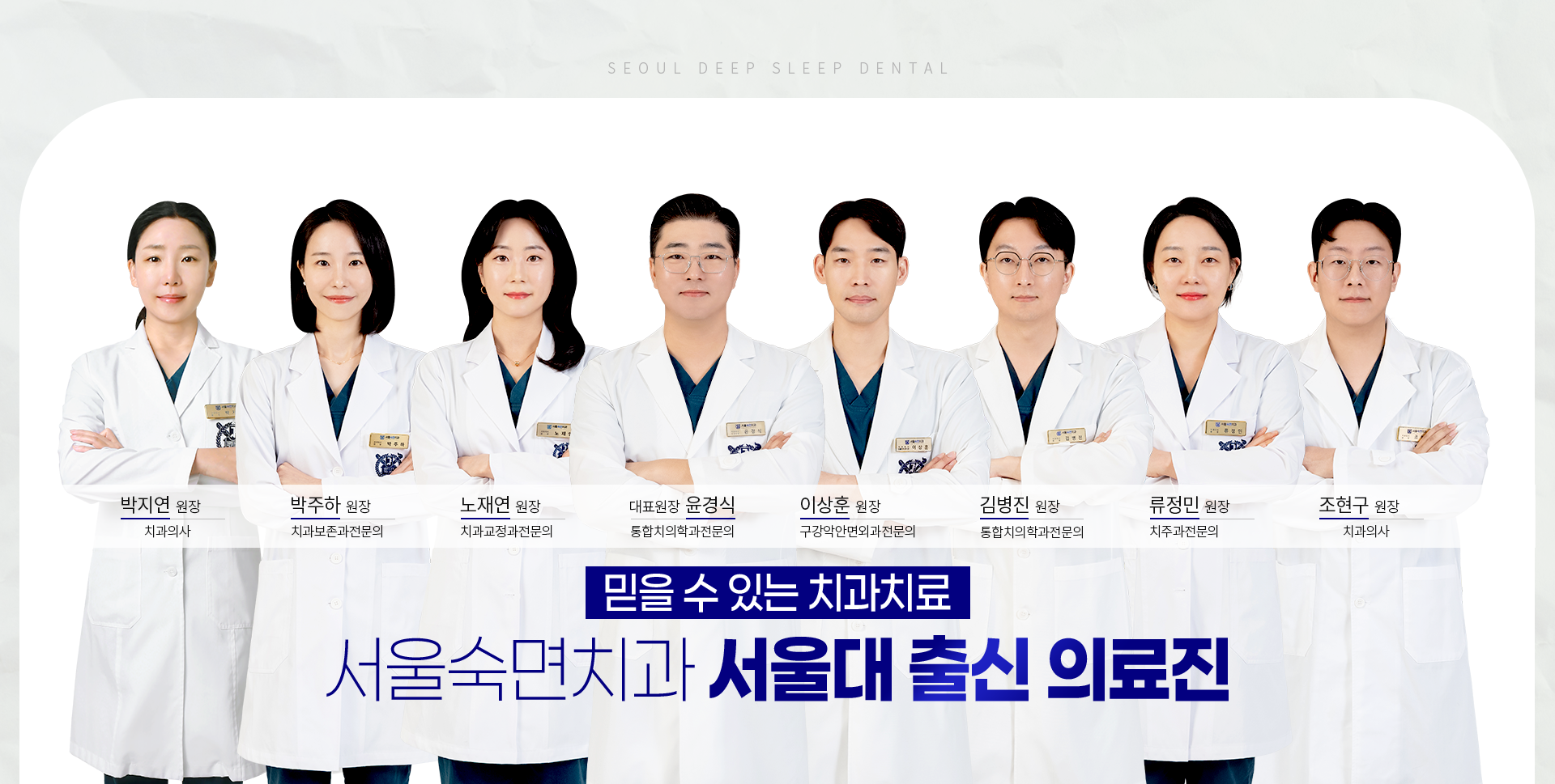 믿을-수-있는-치과치료-서울숙면치과-서울대-출신-의료진